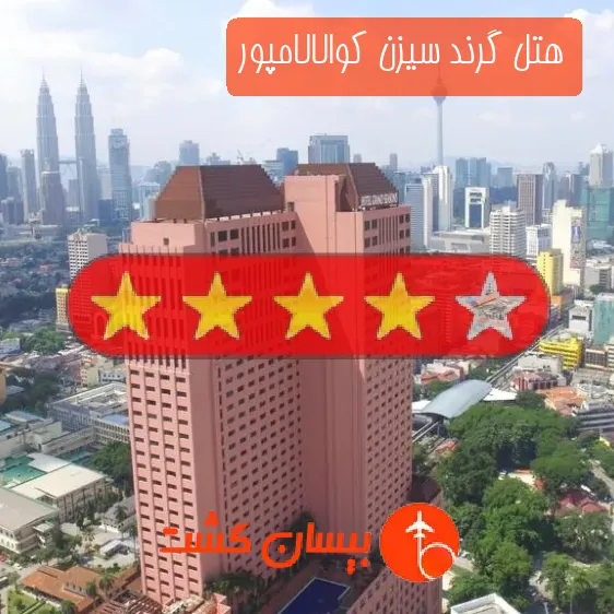 هتل چهار ستاره گرند سیزن کوالالامپور