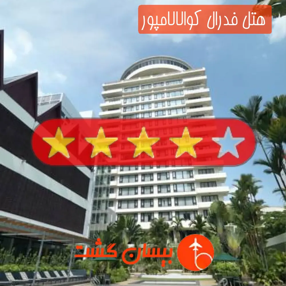 هتل چهار ستاره فدرال کوالالامپور