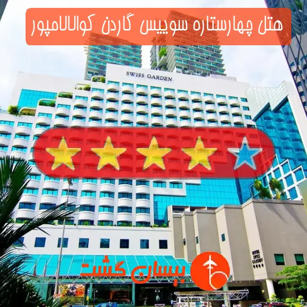 هتل چهارستاره سوییس گاردن کوالالامپور