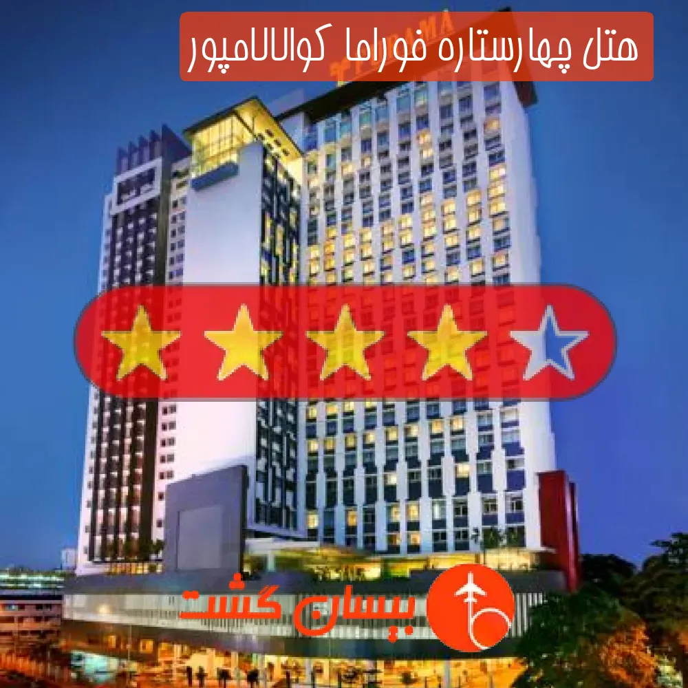 هتل چهارستاره فوراما کوالالامپور