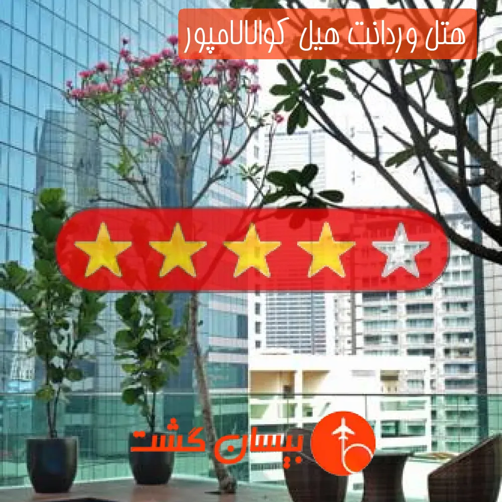هتل چهار ستاره وردانت هیل کوالالامپور