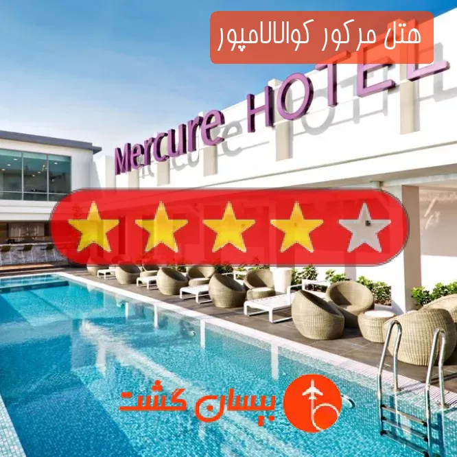 هتل چهار ستاره مرکور کوالالامپور