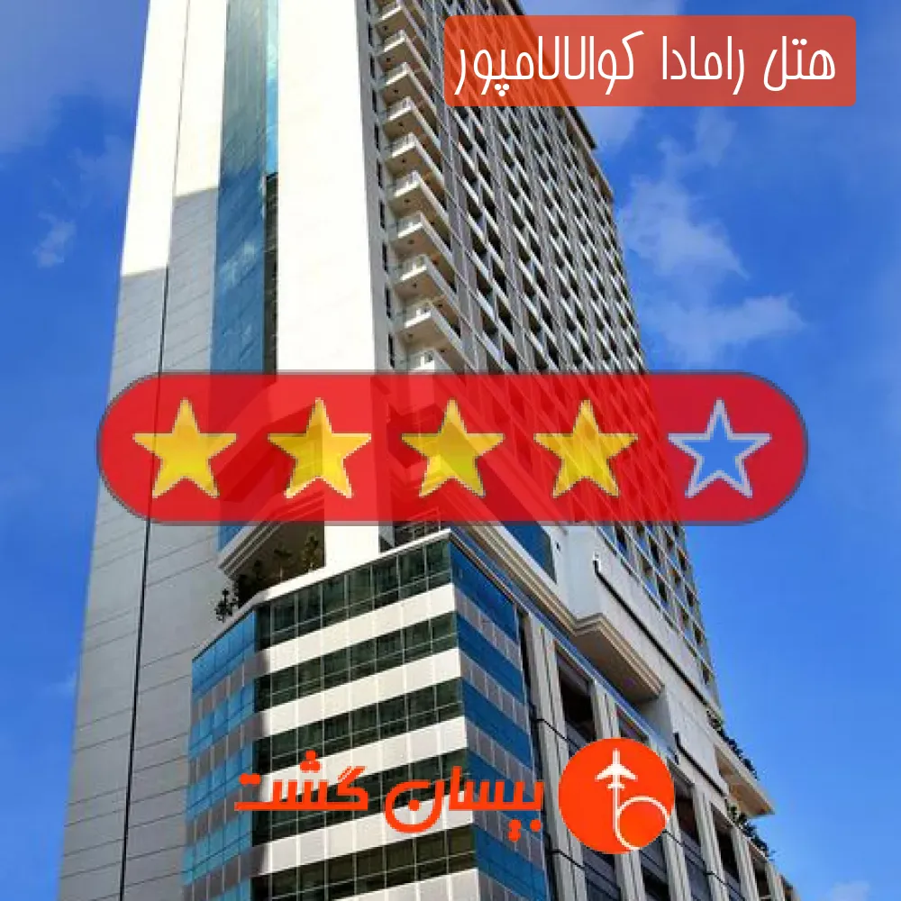 هتل چهار ستاره رامادا کوالالامپور