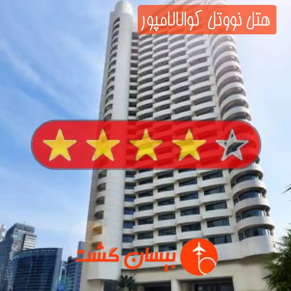 هتل چهار ستاره نووتل کوالالامپور