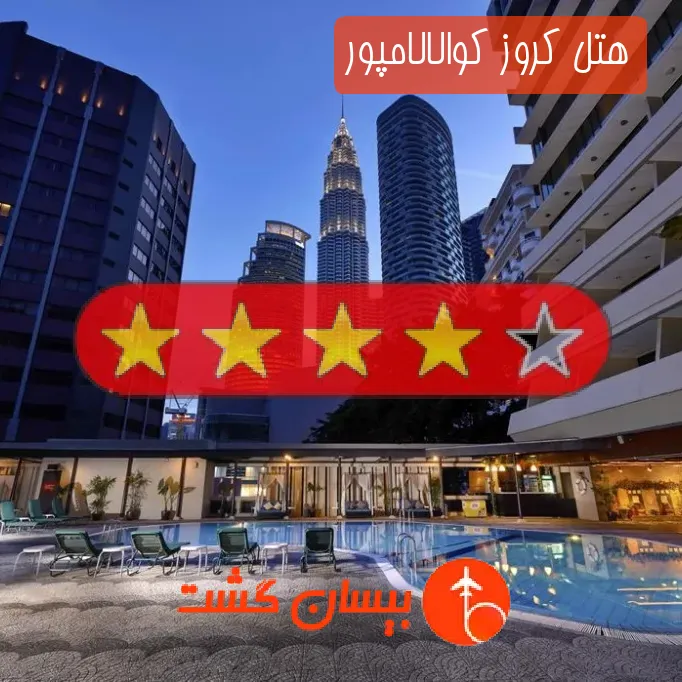 هتل چهار ستاره کروز کوالالامپور