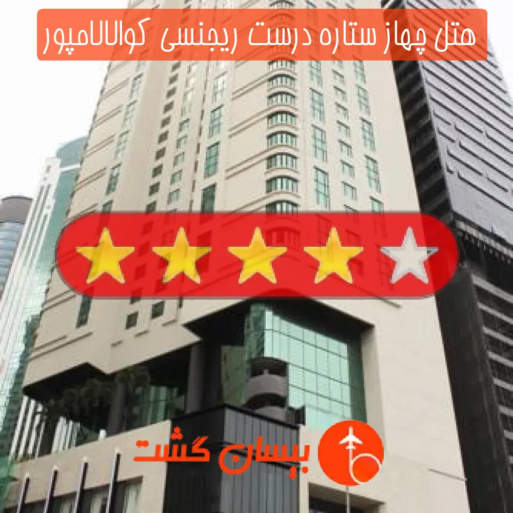 هتل چهاز ستاره درست ریجنسی کوالالامپور