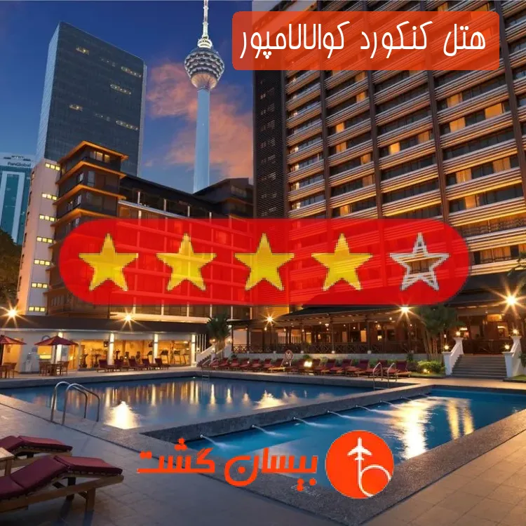هتل چهار ستاره کنکورد کوالالامپور