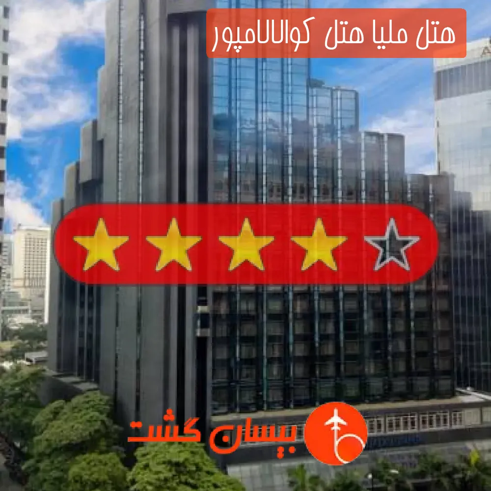 هتل چهار ستاره ملیا هتل کوالالامپور