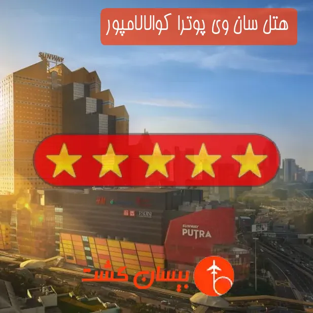 هتل پنج ستاره سان وی پوترا کوالالامپور