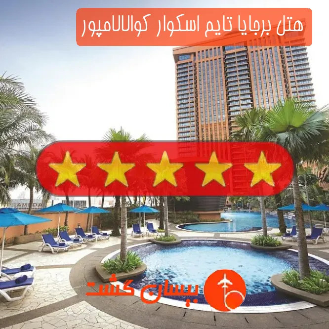 هتل پنج ستاره برجایا تایم اسکوار کوالالامپور