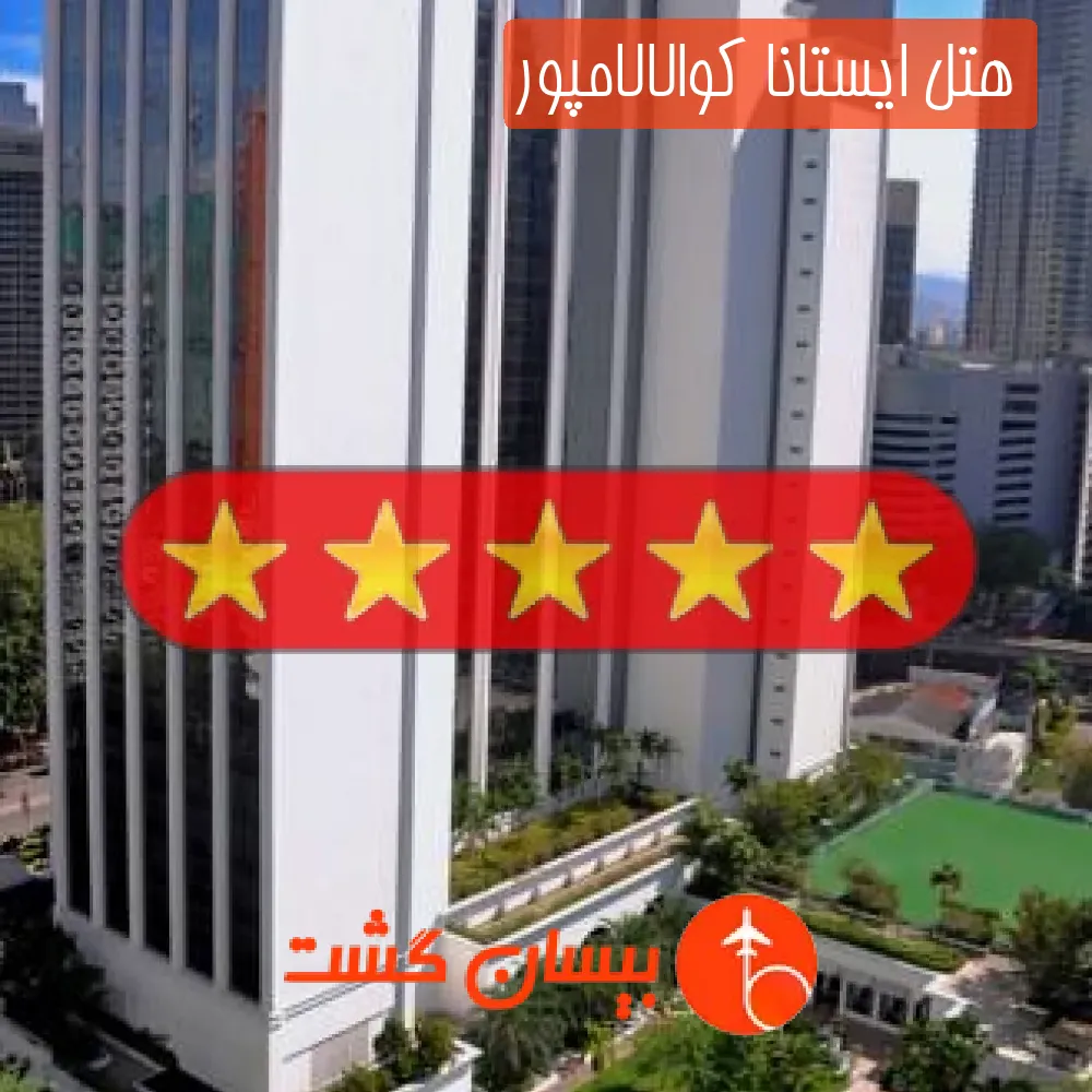هتل پنج ستاره ایستانا کوالالامپور
