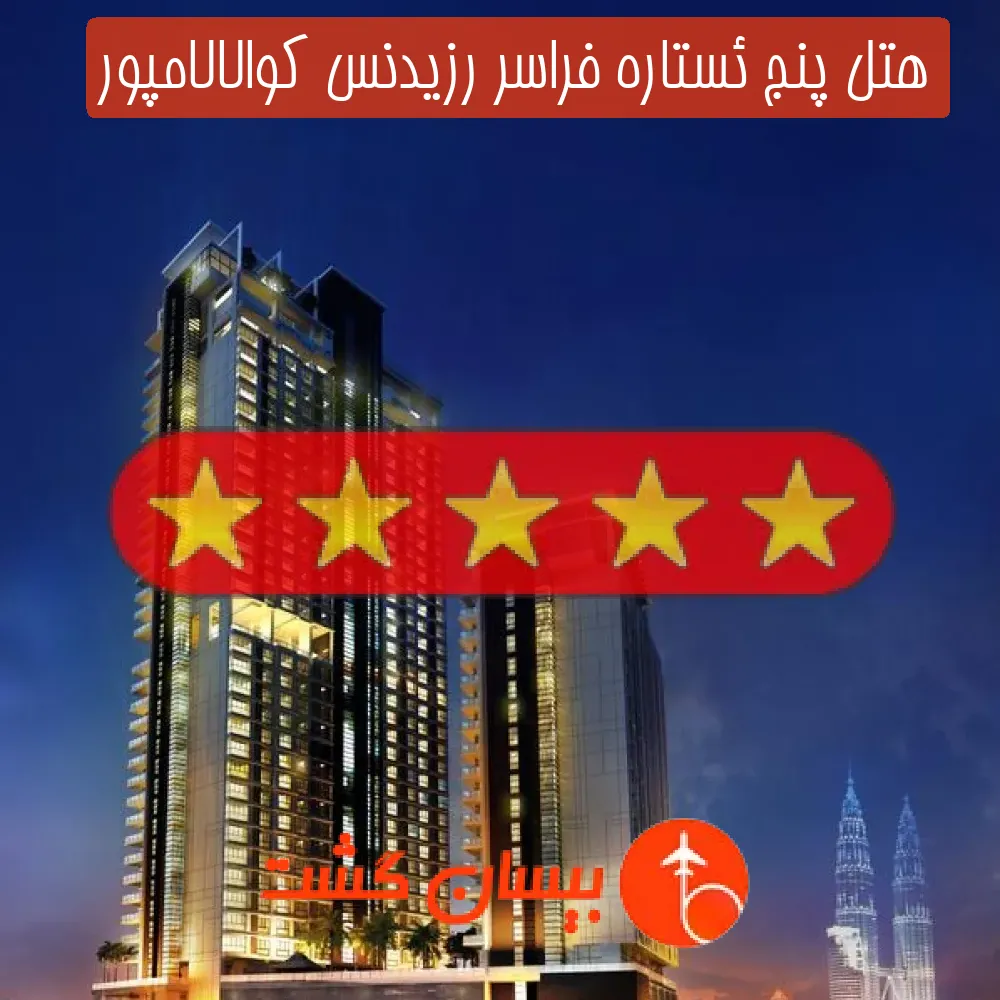 هتل پنج ئستاره فراسر رزیدنس کوالالامپور