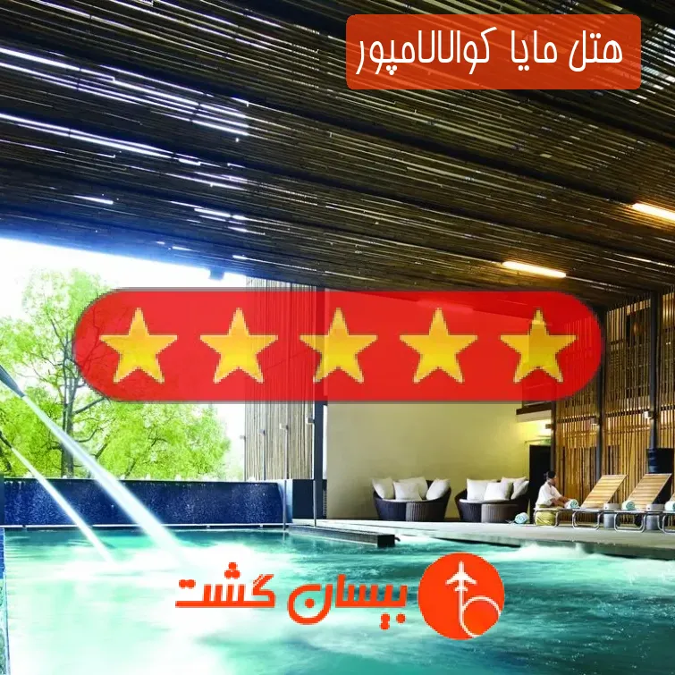 هتل پنج ستاره مایا کوالالامپور
