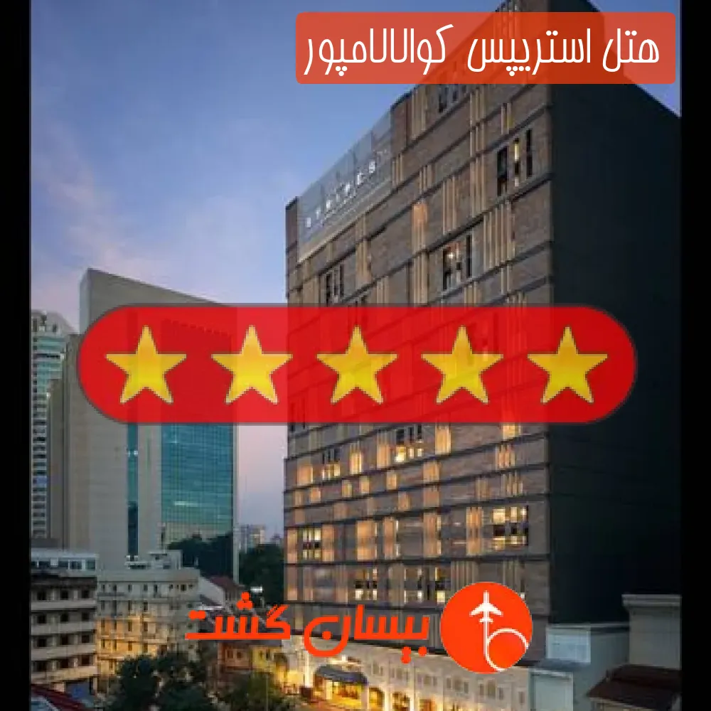 هتل پنج ستاره استریپس کوالالامپور