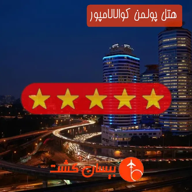 هتل پنج ستاره پولمن کوالالامپور