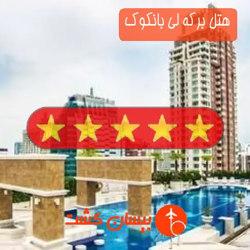 هتل پنج ستاره برکه لی بانکوک
