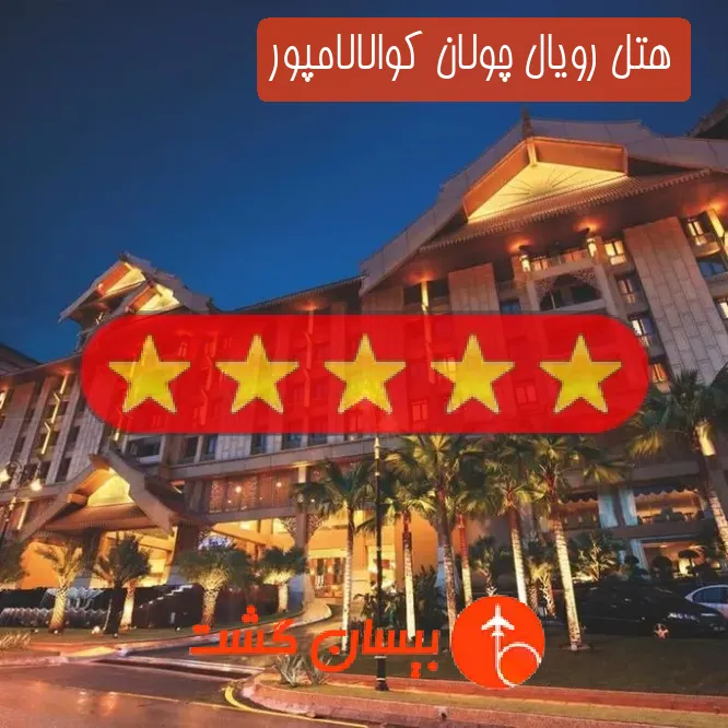 هتل پنج ستاره رویال چولان کوالالامپور