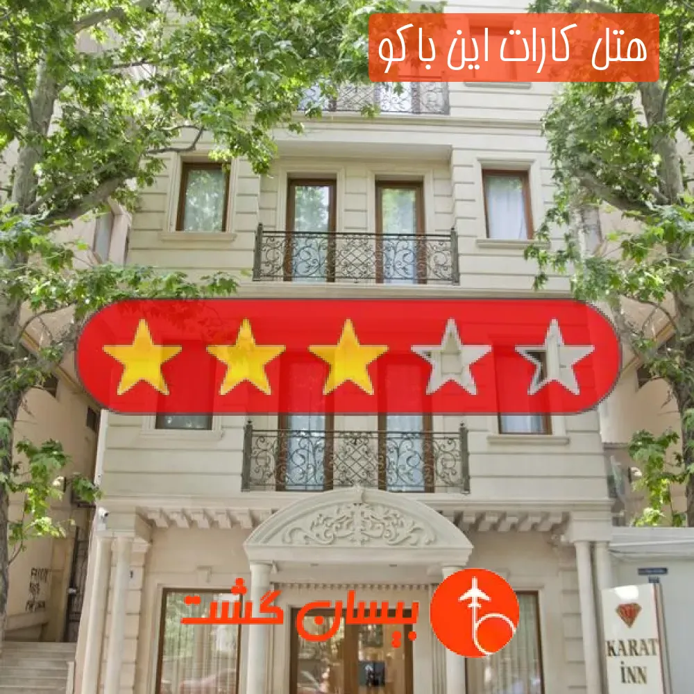 هتل سه ستاره کارات این باکو