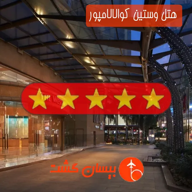 هتل پنج ستاره وستین کوالالامپور