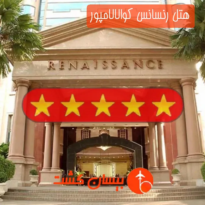 هتل پنج ستاره رنسانس کوالالامپور