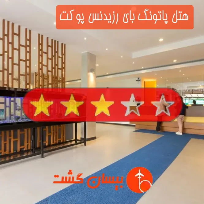 هتل سه ستاره پاتونگ بای رزیدنس پوکت