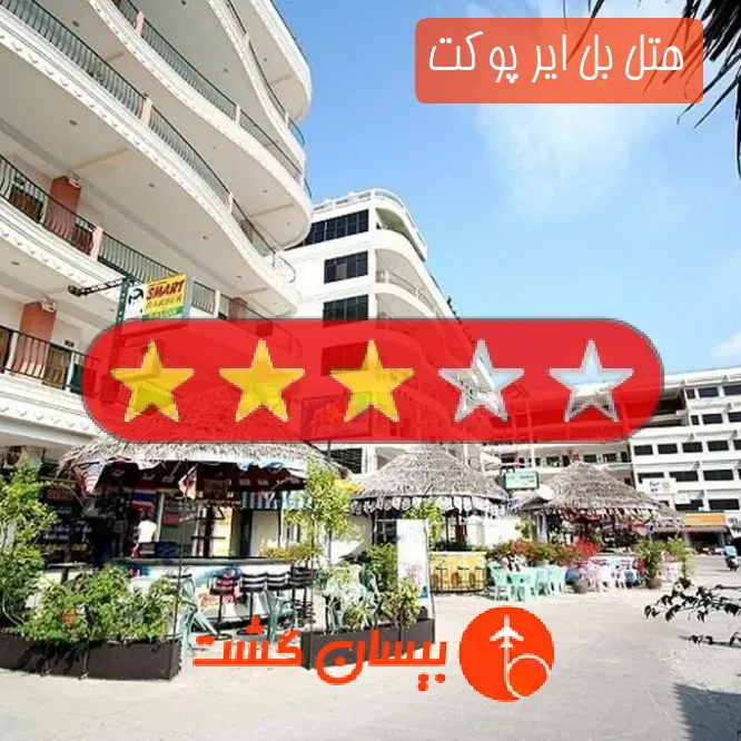 هتل سه ستاره بل ایر پوکت