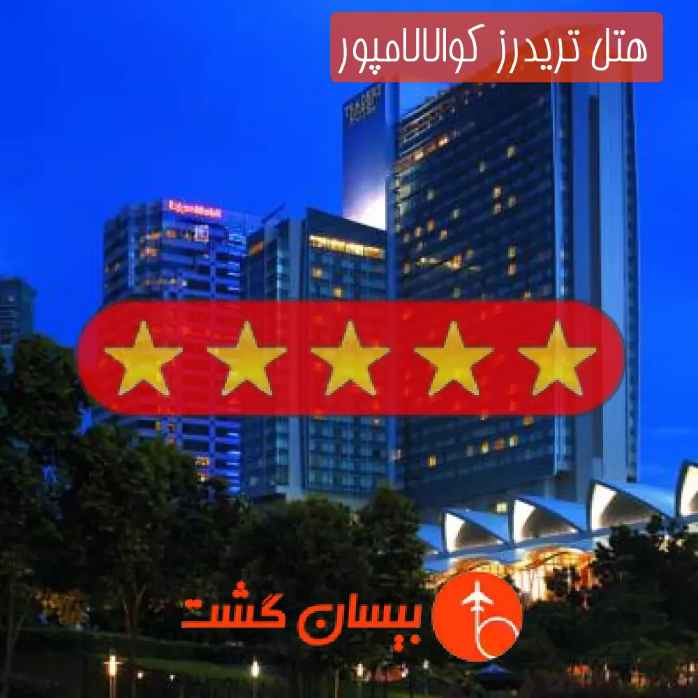 هتل پنج ستاره تریدرز کوالالامپور