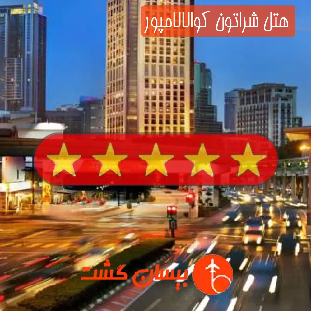 هتل پنج ستاره شراتون کوالالامپور