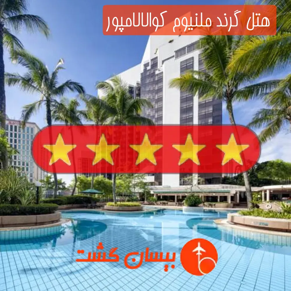 هتل پنج ستاره گرند ملنیوم کوالالامپور
