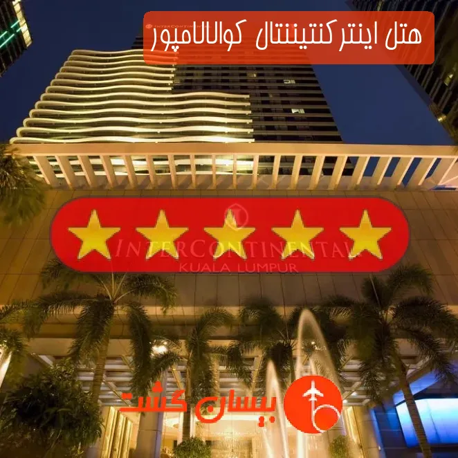 هتل پنج ستاره اینترکنتیننتال کوالالامپور