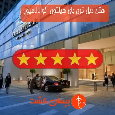 هتل پنج ستاره دبل تری بای هیلتون کوالالامپور