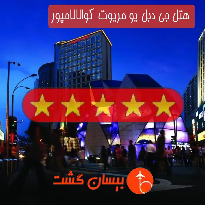 هتل پنج ستاره جی دبل یو مریوت کوالالامپور