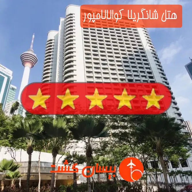 هتل پنج ستاره شانگریلا کوالالامپور