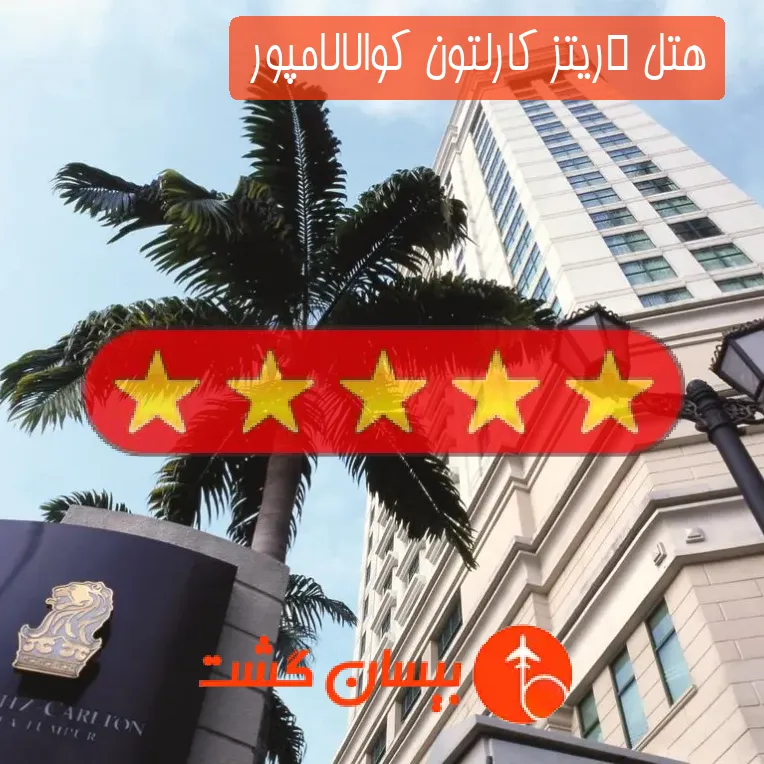 هتل سه ستاره  ریتز کارلتون کوالالامپور 