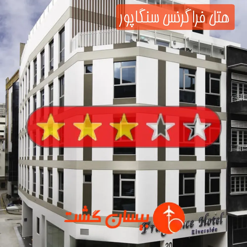 هتل سه ستاره فراگرنس سنگاپور