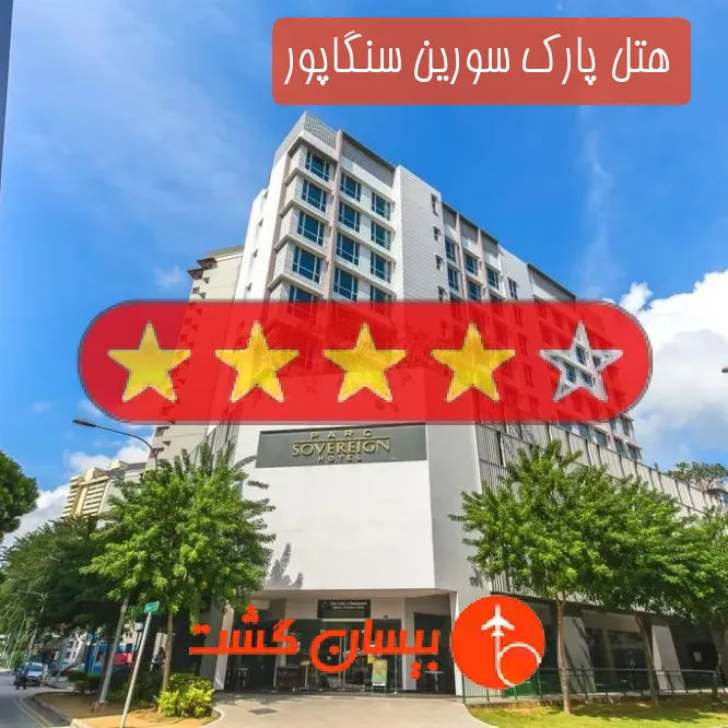 هتل چهار ستاره پارک سورین سنگاپور