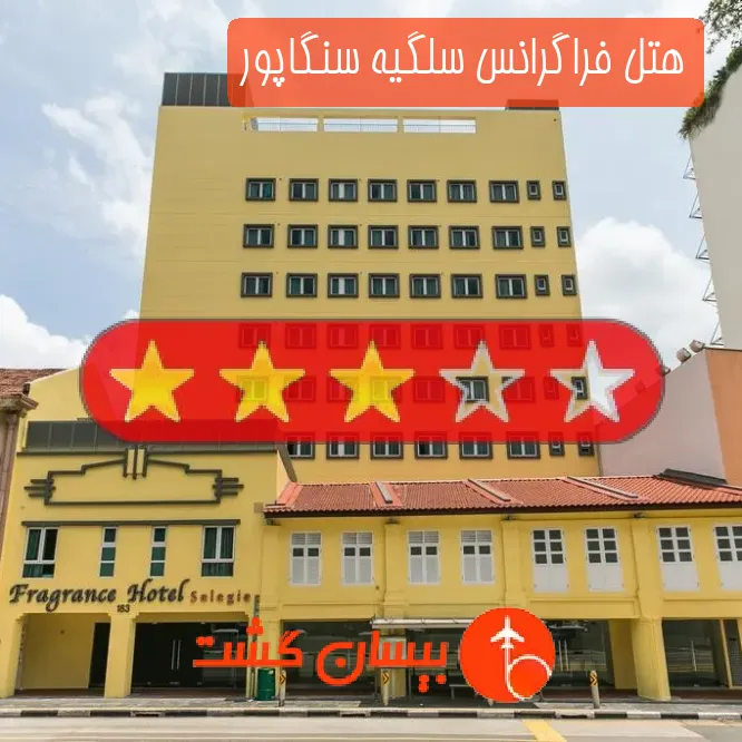 هتل سه ستاره فراگرانس سلگیه سنگاپور
