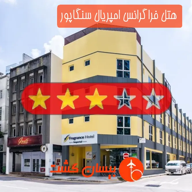 هتل سه ستاره فراگرانس امپریال سنگاپور