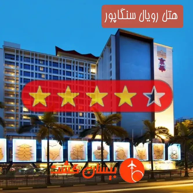 هتل چهار ستاره رویال سنگاپور