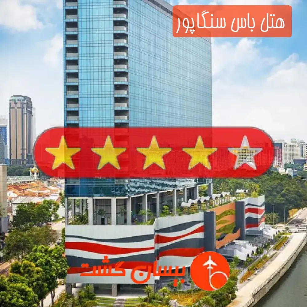 هتل چهار ستاره باس سنگاپور
