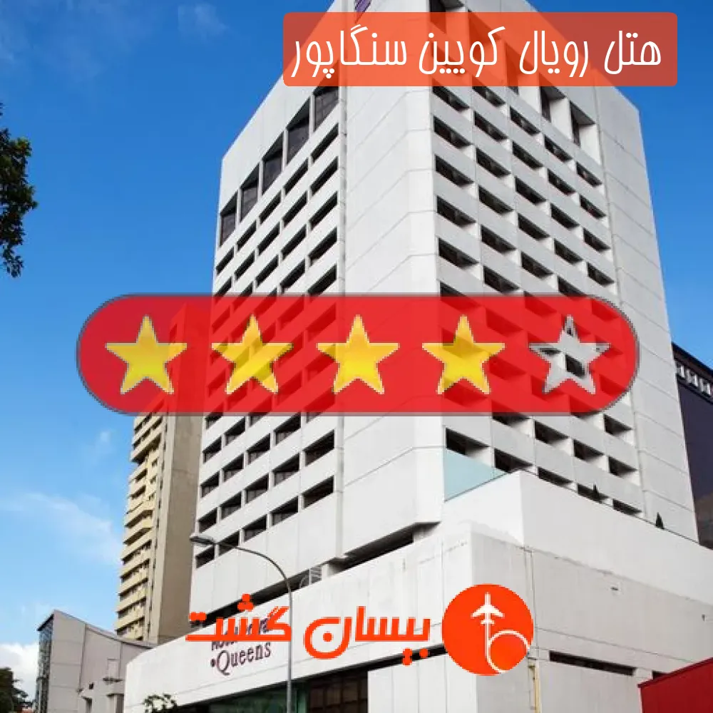 هتل چهار ستاره رویال کویین سنگاپور
