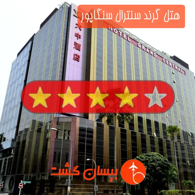 هتل چهار ستاره گرند سنترال سنگاپور