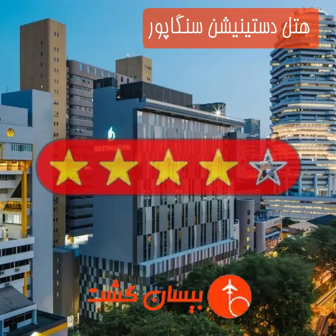 هتل چهار ستاره دستینیشن سنگاپور