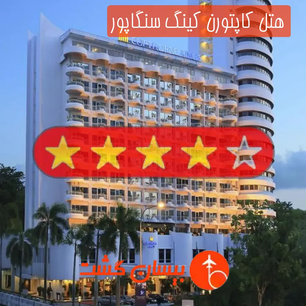 هتل چهار ستاره کاپتورن کینگ سنگاپور