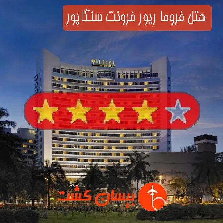 هتل چهار ستاره فروما ریور فرونت سنگاپور