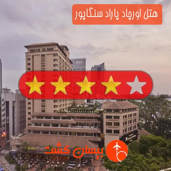 هتل چهار ستاره اورچاد پاراد سنگاپور