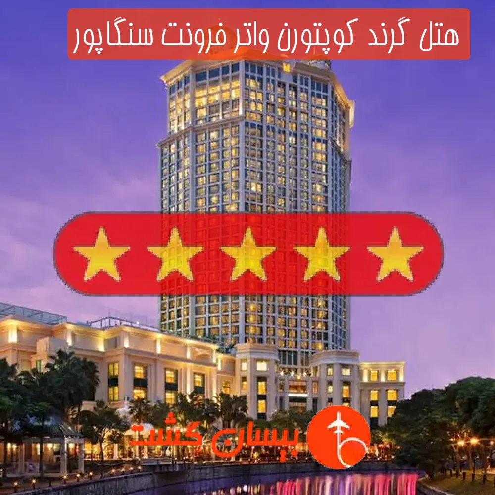 هتل پنج ستاره گرند کوپتورن واتر فرونت سنگاپور