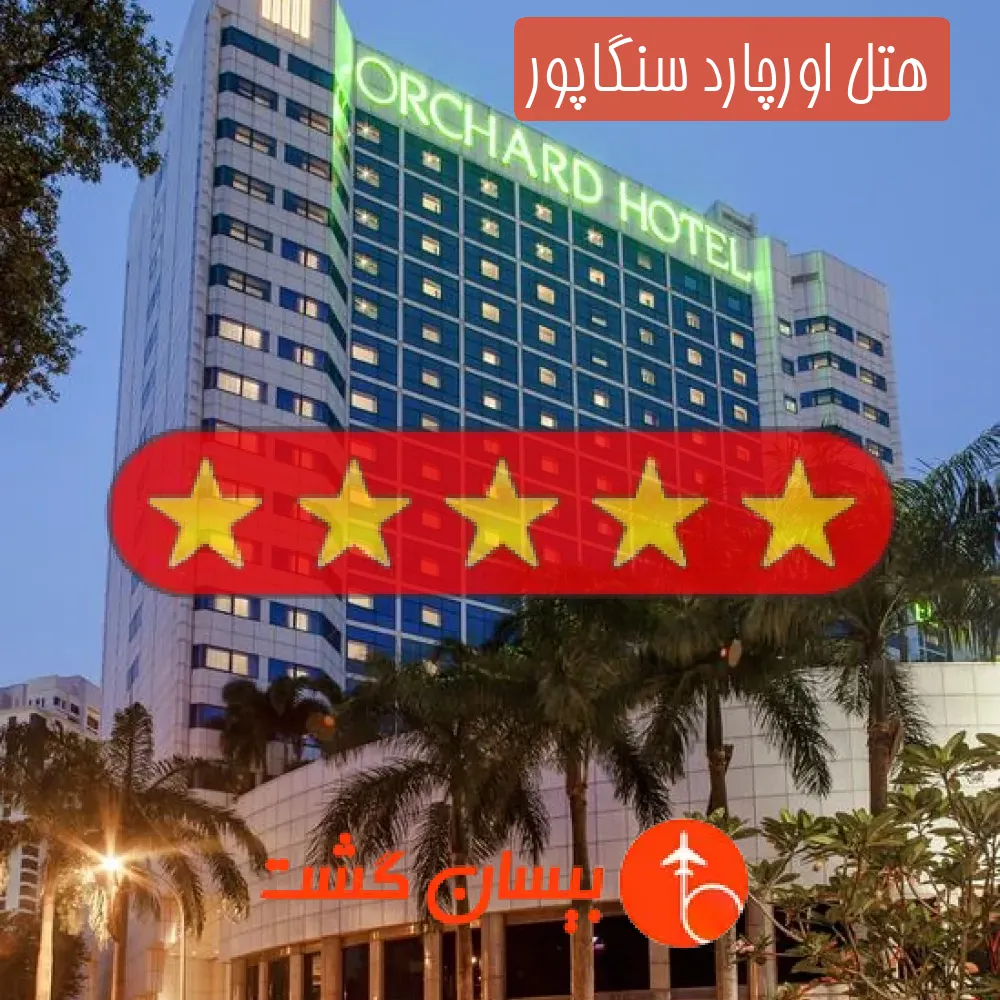 هتل پنج ستاره اورچارد سنگاپور