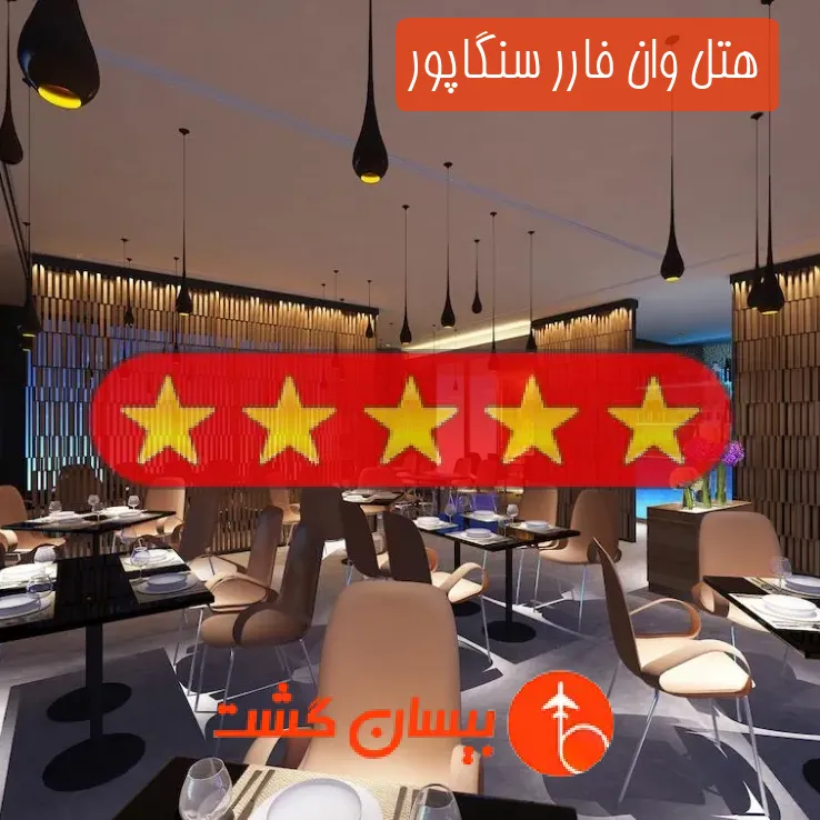 هتل پنج ستاره وان فارر سنگاپور