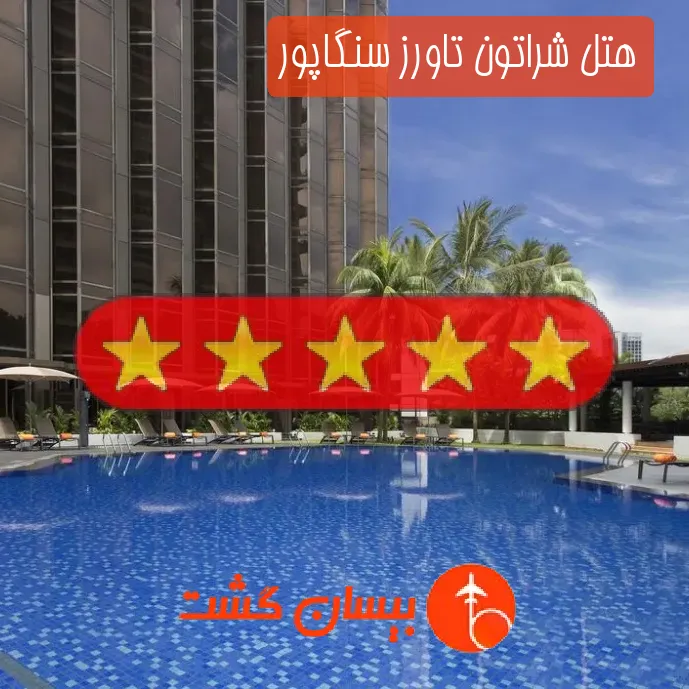 هتل پنج ستاره شراتون تاورز سنگاپور